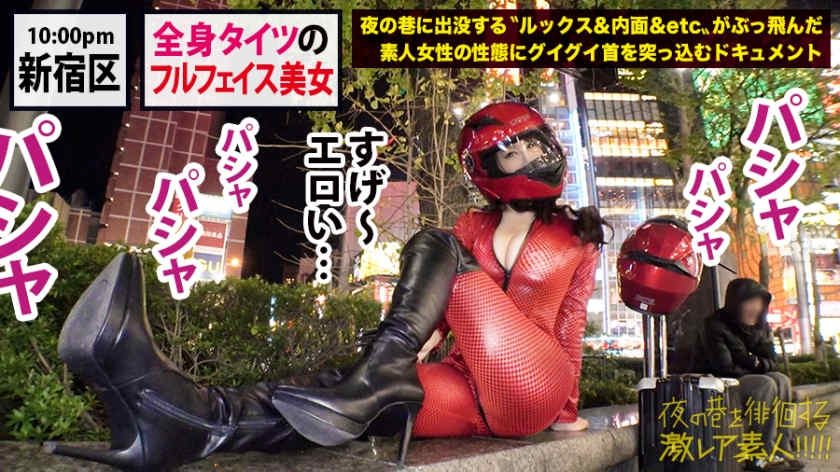 300MIUM-546夜晚的新宿徘徊素人