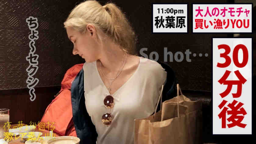 300MIUM-591搭讪俄罗斯莎莎夜の巷を徘徊素人