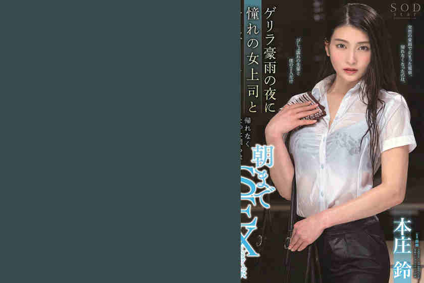 107STARS-242 本庄鈴