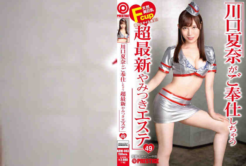 ABW-003:川口夏奈