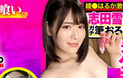 485GCB-012志田雪奈