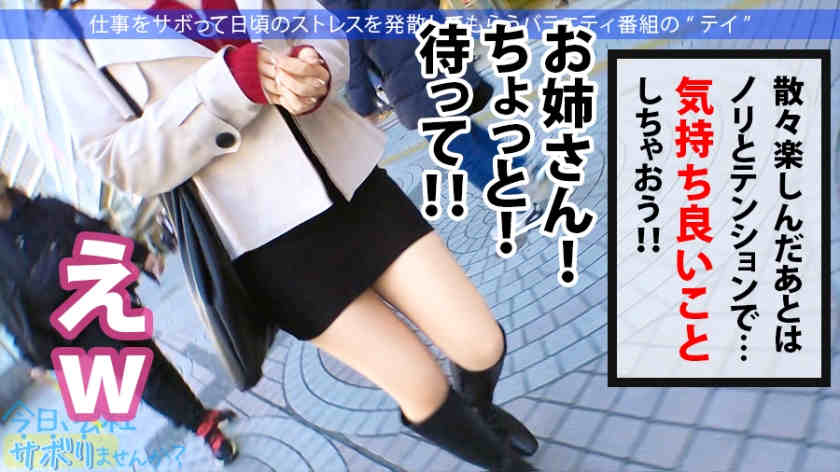 300MIUM-697丝袜美腿OL紗栄子ちゃん 24岁