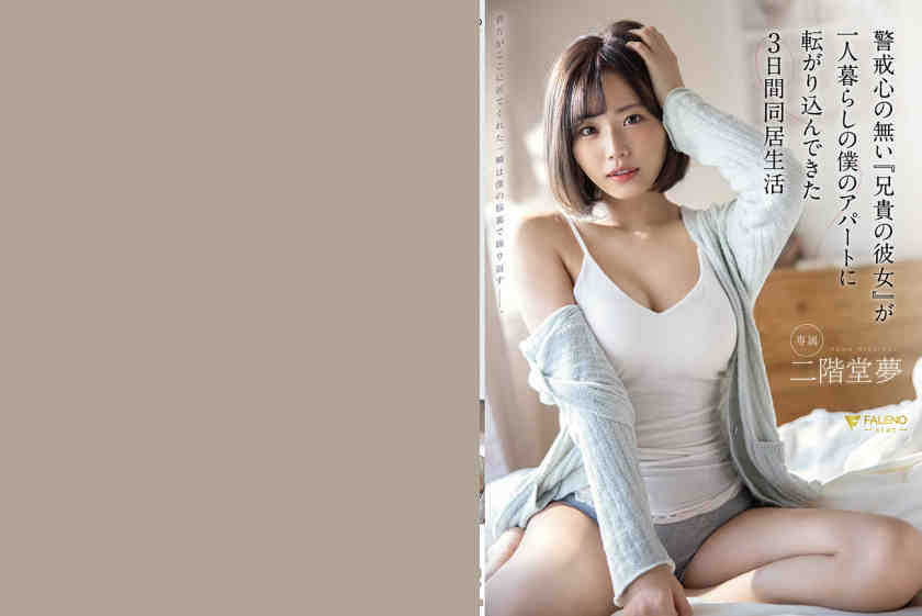 406FSDSS-218二階堂夢