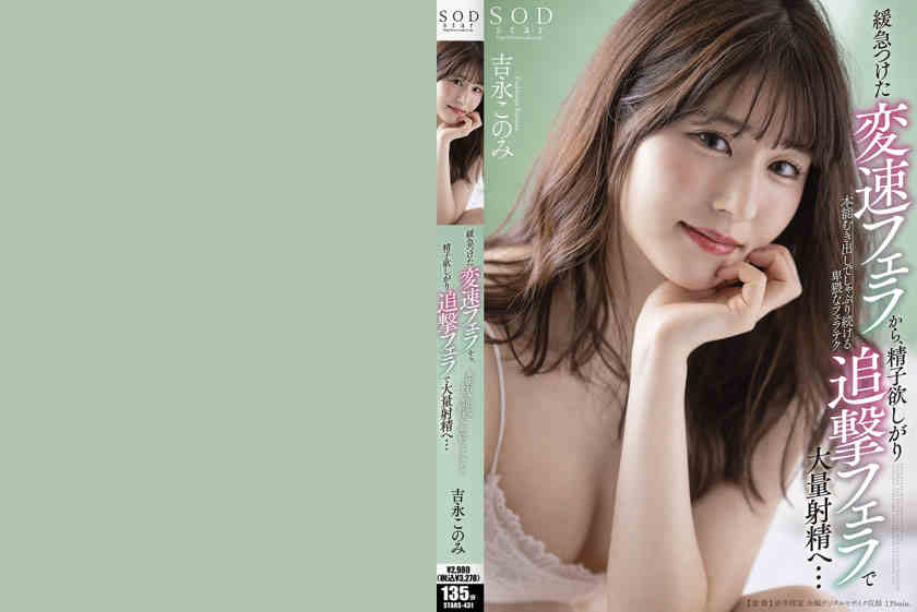 107STARS-431吉永このみ