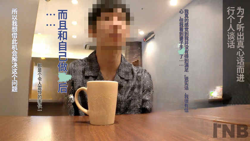 336TNB-012绿帽NTR美妻子