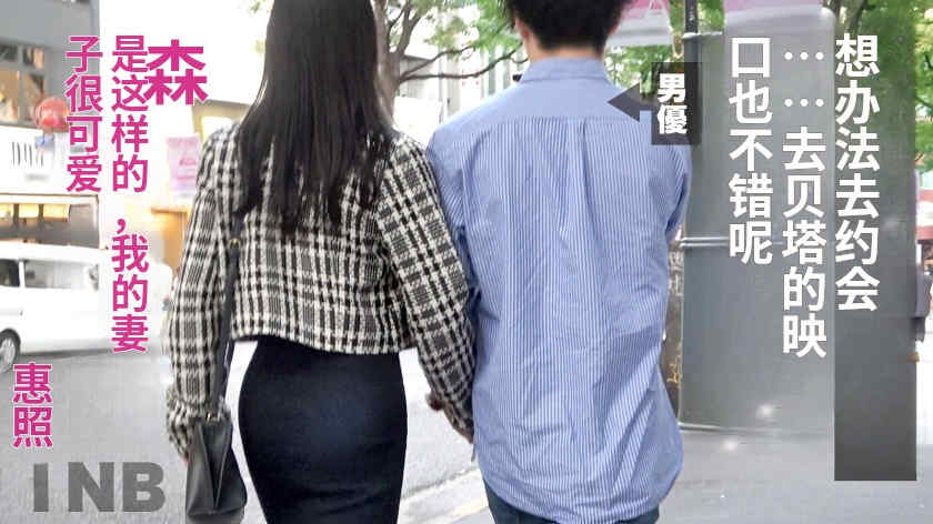 336TNB-014绿帽NTR结婚5年的妻子