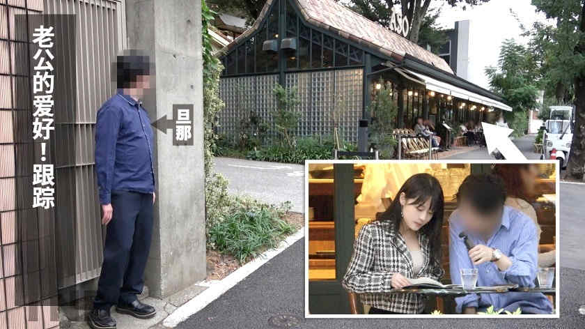 336TNB-014绿帽NTR结婚5年的妻子