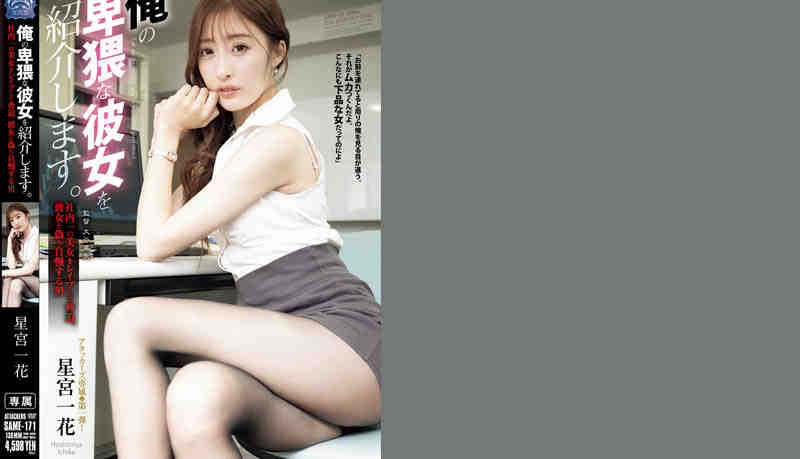 same00171黑丝美腿星宮一花